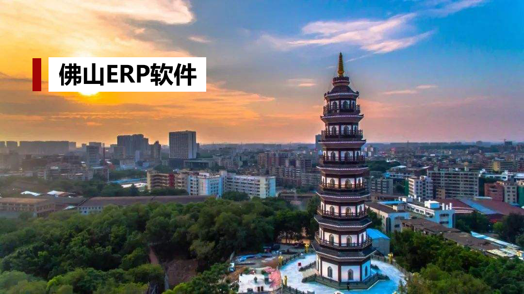 SAP佛山ERP系統(tǒng)_佛山ERP軟件_佛山SAP金牌實施商TransInfo