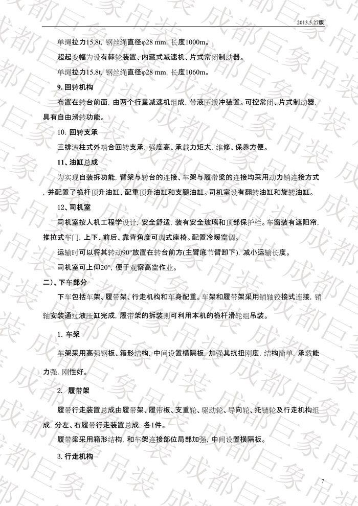 QUY650履帶起重機(jī)技術(shù)規(guī)格書_2013.5.27版_7.jpg QUY650履帶起重機(jī)技術(shù)規(guī)格書_2013.5.27版_7.jpg