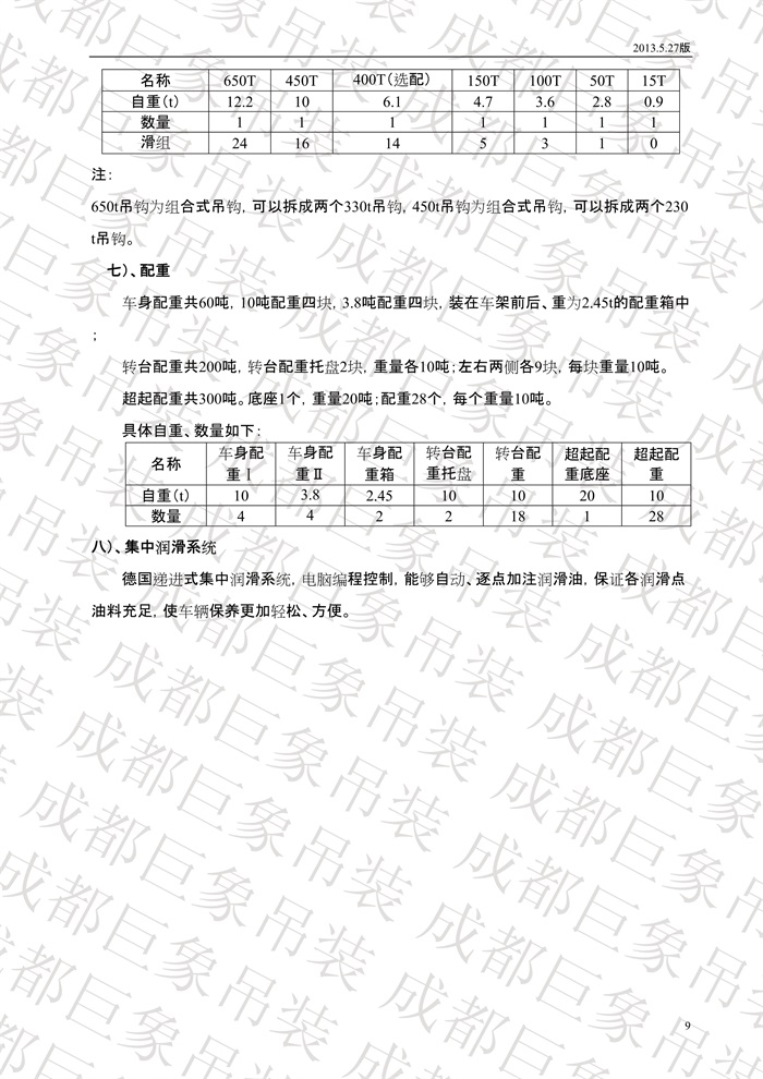 QUY650履帶起重機(jī)技術(shù)規(guī)格書_2013.5.27版_9.jpg QUY650履帶起重機(jī)技術(shù)規(guī)格書_2013.5.27版_9.jpg