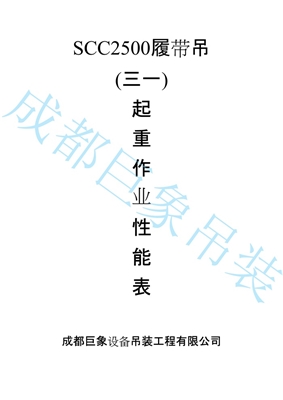 250T履帶吊作業(yè)性能表 250T履帶吊作業(yè)性能表