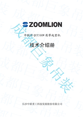 QUY500W履帶起重機技術(shù)介紹冊 QUY500W履帶起重機技術(shù)介紹冊